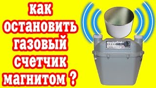 Как Остановить Газовый Счетчик Магнитом ?