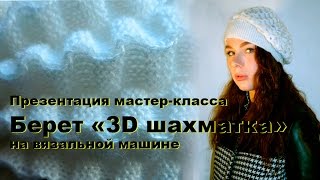 Описание и вязание берета "3D шахматка" на двухфонтурной вязальной машине