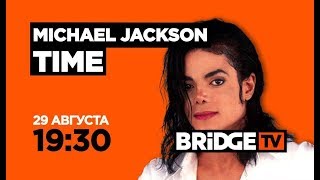 ANONS Michael Jackson TIME on BRIDGE TV 29/08/2017