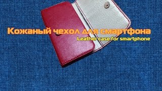 Чехол для смартфона Делаем своими руками Часть 2 Leather case for smartphone Part 2