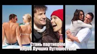 Клуб Лучших Путешествий