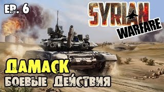 Syrian Warfare ? Пригороды Дамаска