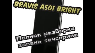 Bravis A501 Bright замена тачскрина (сенсорного стекла). replacement glass touch