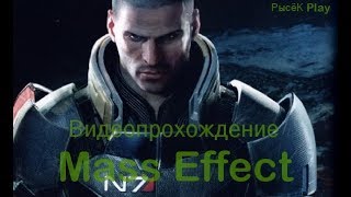 Mass Effect-5серия(Спутница)