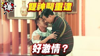 《多情大爆爆》多情城市 EP208 雙神醫重逢 好激情？