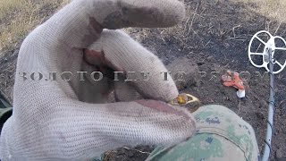 Золото где то рядом (Gold somewhere near)