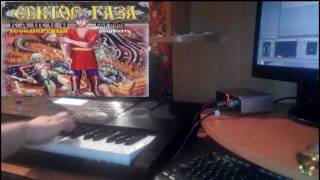 СЕКТОР ГАЗА - ЕДУ БАБУ ВЫРУЧАТЬ (REMIX 2016) на синтезаторе CASIO CTK-7200
