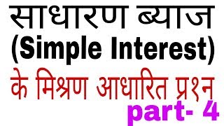 Simple interest साधारण ब्याज ka Super fast trick in hindi ssc Bank po ibps Railway and other exam