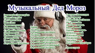 Песня Музыкальный Дед Мороз и текст