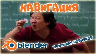 Навигация в программе Blender 3D,уроки для новичков