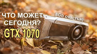 Что может GTX 1070 в современных играх?