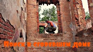 Ищем золото в сгоревших домах, жуткая находка!