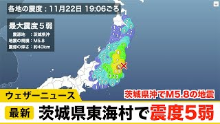 茨城県沖でM5.8の地震　茨城県東海村で震度5弱　津波の心配なし