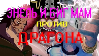 ЭНЕЛЬ И БИГ-МАМ! ПОЯВЛЕНИЕ ЭНЕЛЯ В АРКЕ КОРОЛЕЙ! ВАН-ПИС ТЕОРИИ