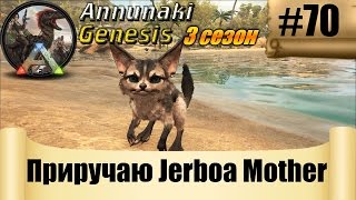 ARK Annunaki Genesis - Приручаю Jerboa Mother #70