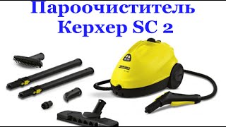 Пароочиститель Karcher / Керхер SC 2. Мои домашние помощники