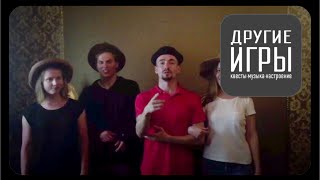 Квест Другие игры Сочи! Отзыв о квесте Проклятие старого дома! Что говорят опытные квестоманы?!