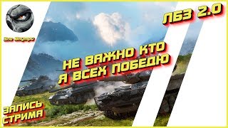 ЛБЗ 2.0 | МОЖНО ЧУТОЧКУ БОЛЬШЕ ВЕЗЕНИЯ? | WOT | Зло Внутри [Запись стрима]