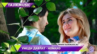 Умеди Давлат - Скоро новый клип / Umedi Davlat  - Coming soon 2017