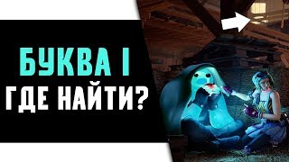 Найдите букву I на экране загрузки! Как легко выполнить Испытания Фортнайт 2?!
