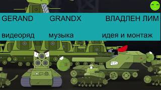 Gerand & GRANDX Кв2 Фугасная имба VLADLEN LIM VERSION