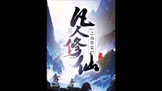 《凡人修仙传之仙界篇》有声小说 第 076 集 夺功，斗三煞