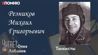 Резников Михаил Григорьевич. Проект "Я помню" Артема Драбкина. Танкисты.
