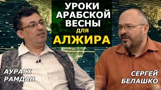 Алжир сегодня и имперские амбиции Франции. Зависимая независимость. Белашко, Рамдан. Terra Cognitа