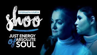 SHOO - Just Energy Of Absolute Soul |Официальное видео|