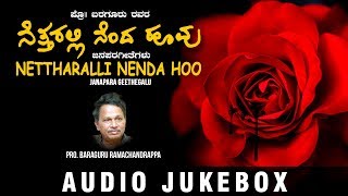 Nettharalli Nenda Hoo Jukebox | Pro.Baraguru Ramachandrappa | V Manohar |Kannada Janapara Geethegalu
