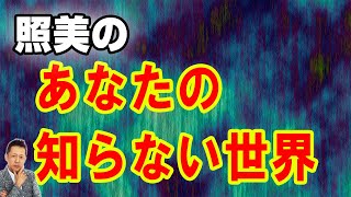 【一人語り】　照美の「あなたの知らない世界」 　ATL3rd 271