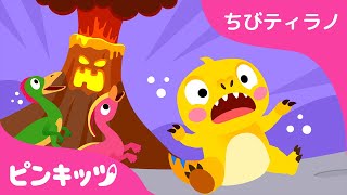 かざんのふんか | The Volcano Is Erupting 日本語版 | 恐竜のうた | サメの家族 | ピンキッツ