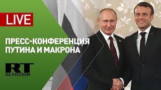 Путин и Макрон проводят пресс-конференцию по итогам переговоров