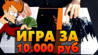 ИГРА ЗА 10,000 РУБЛЕЙ