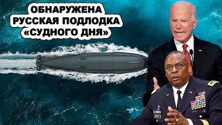 Это показывают по всем телеканалам США!Спутники увидели подлодку РФ с новейшим opyжиeм "Судного Дня"
