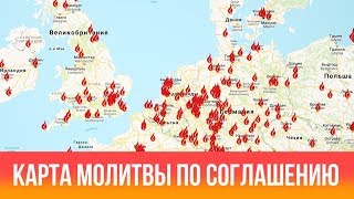 О карте молитвы по соглашению