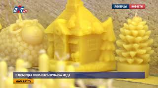 В Люберцах открылась ярмарка меда