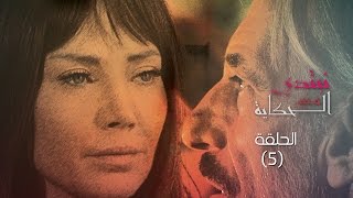 Episode 05 - Nebtedy Mnen El Hekaya Series | الحلقة الخامسة - مسلسل نبتدي منين الحكاية