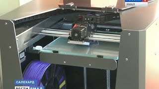 Салехардские школьники осваивают 3D-технологии