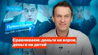 Сравниваем: деньги на воров, деньги на детей