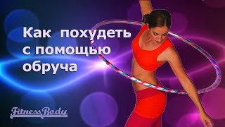 Как правильно крутить обруч чтобы похудеть