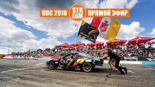 UDC2018 | 8 июля | Киев, автодром Чайка | ПРЯМАЯ ТРАНСЛЯЦИЯ