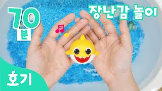 어린이 장난감 놀이 모음집 | 호기와 장난감으로 낱말을 배워요! | 한글공부 | 아기상어 | 호기! 핑크퐁 - 놀면서 배워요
