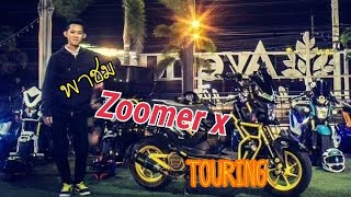 รีวิวzoomer x touring ep.7 #zoomerx #Honda#touring