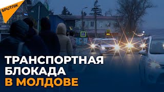 Люди в Молдове ловят попутки пока транспортники бастуют и обещают населению "неудобства"