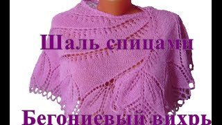 Шаль спицами Бегониевый вихрь, кайма.
