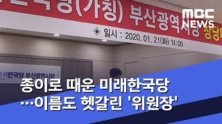 종이로 때운 미래한국당…이름도 헷갈린 '위원장'(2020.01.22/뉴스데스크/MBC)