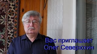 Олег Северюхин приглашает на свой видеоканал