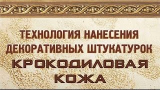Штукатурка Мелкий Песок новый трафарет крокодиловая кожа