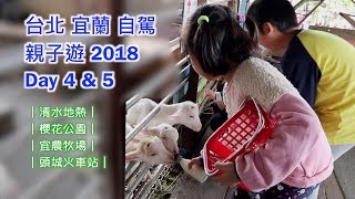 台北宜蘭自駕 親子遊2018 （Day 4&5)【完】｜在台灣也能看櫻花｜清水地熱｜長埤湖公園｜宜農牧場｜長春蹦蹦車遊樂場｜伯朗咖啡館礁溪店｜頭城老街｜頭城火車站｜頭城海水浴場｜